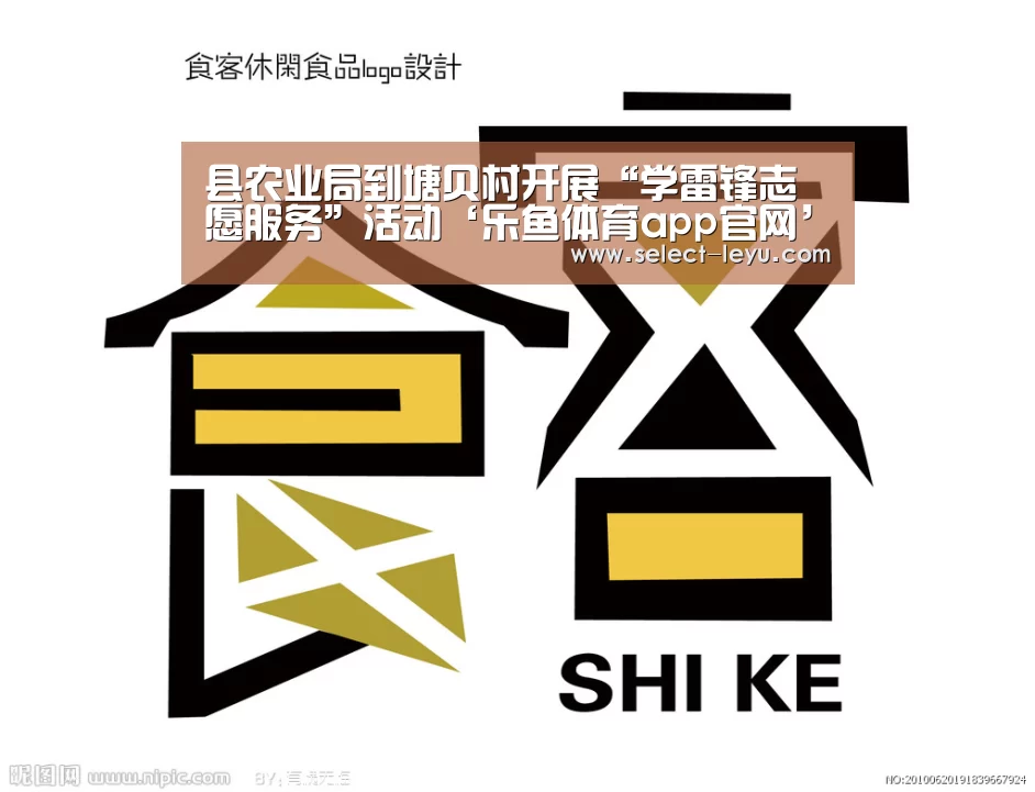 县农业局到塘贝村开展“学雷锋志愿服务”活动‘乐鱼体育app官网’(图1) 乐鱼体育app在线