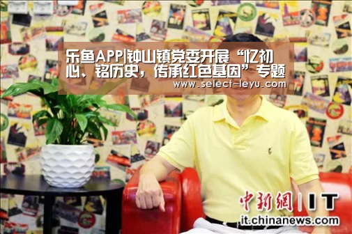 乐鱼APP|钟山镇党委开展“忆初心、铭历史,传承红色基因”专题研讨暨班子集中学习(图2) 乐鱼APP