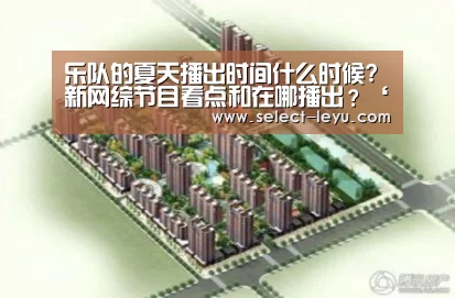乐队的夏天播出时间什么时候?新网综节目看点和在哪播出?‘乐鱼体育app下载’(图2) 乐鱼体育app下载
