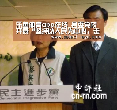 乐鱼体育app在线_县委党校开展“坚持以人民为中心,走好新时代党的群众路线”专题研讨暨理论中心组学习会议(图2) 乐鱼APP