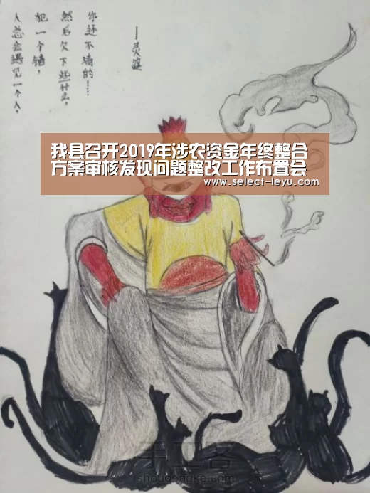 我县召开2019年涉农资金年终整合方案审核发现问题整改工作布置会【乐鱼体育app官网】(图1) 乐鱼体育app在线