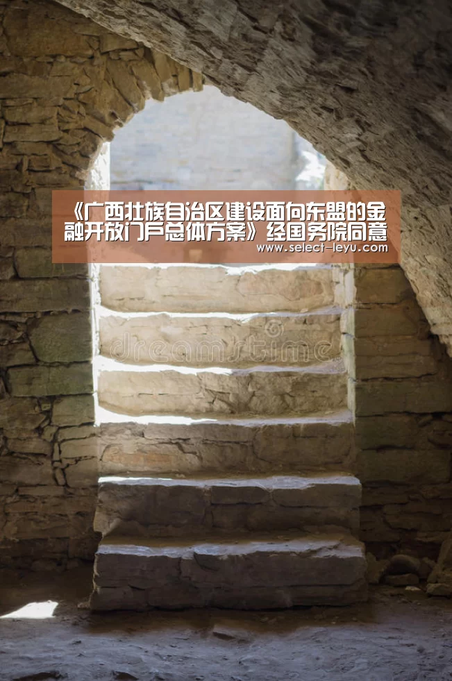 《广西壮族自治区建设面向东盟的金融开放门户总体方案》经国务院同意正式印发‘乐鱼体育app官网’(图1) 乐鱼体育app在线