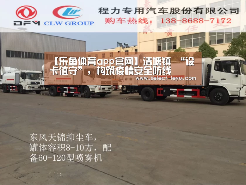 【乐鱼体育app官网】清塘镇 “设卡值守”,构筑疫情安全防线(图2) 乐鱼体育app官网