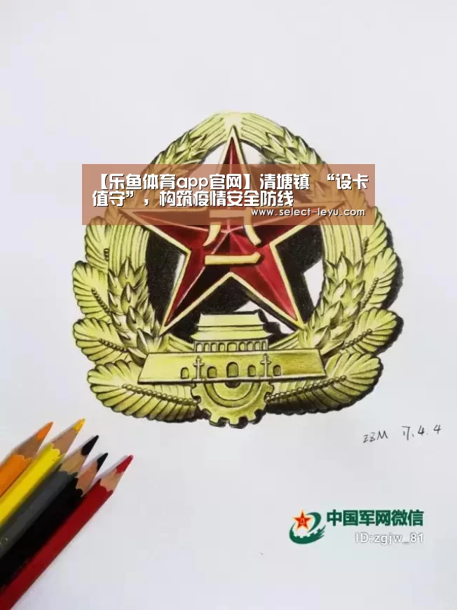 【乐鱼体育app官网】清塘镇 “设卡值守”,构筑疫情安全防线(图3) 乐鱼体育app在线