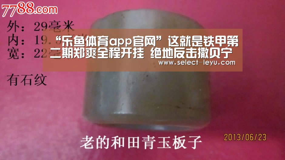 “乐鱼体育app官网”这就是铁甲第二期郑爽全程开挂 绝地反击撒贝宁跪服(图3) 乐鱼体育app在线