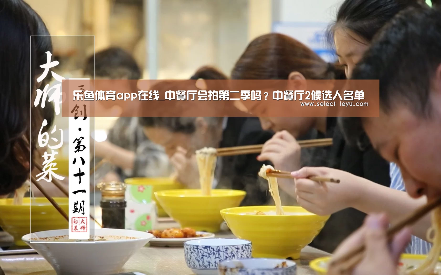 乐鱼体育app在线_中餐厅会拍第二季吗?中餐厅2候选人名单(图1) 乐鱼体育app官网
