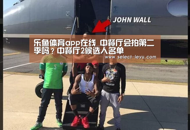 乐鱼体育app在线_中餐厅会拍第二季吗?中餐厅2候选人名单(图3) 乐鱼体育app官网