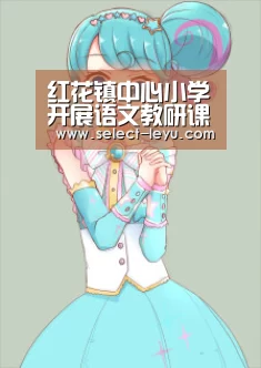 红花镇中心小学开展语文教研课活动_乐鱼体育app下载(图1) 乐鱼体育app官网